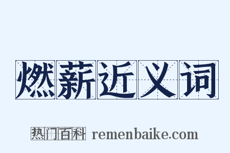 燃薪近义词是什么意思的图片